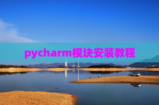 pycharm模块安装教程